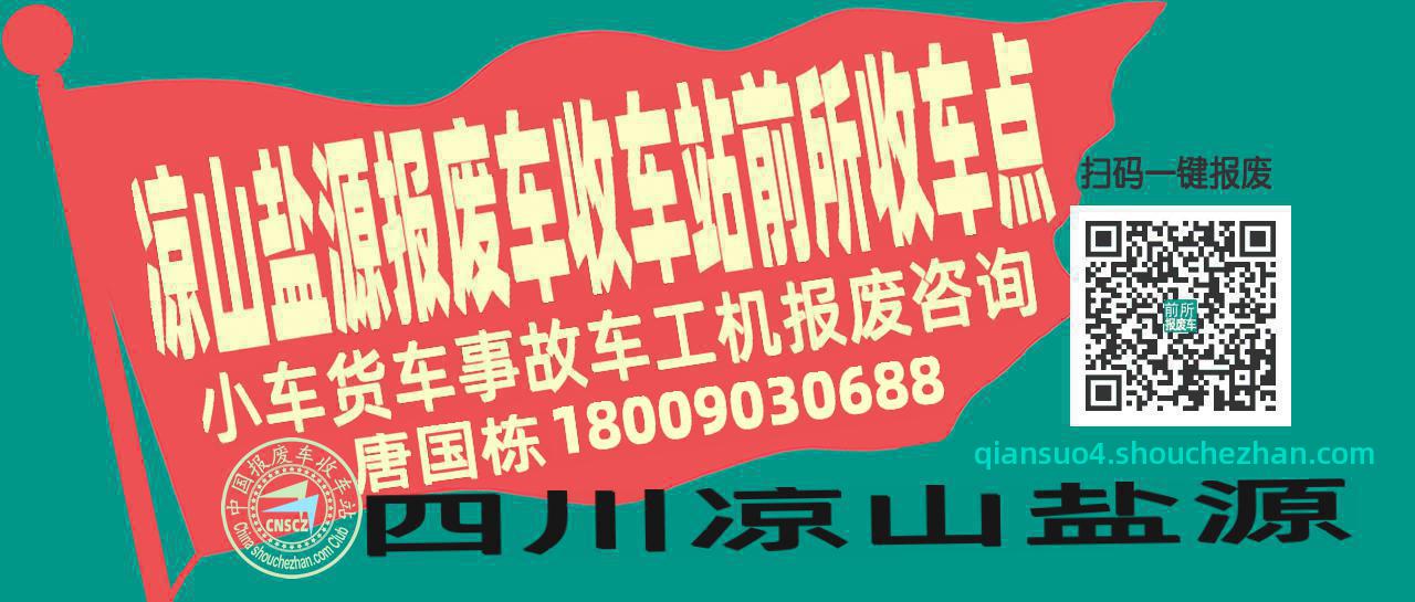 凉山盐源报废车收车站前所收车点